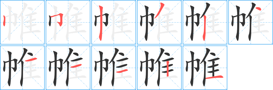 帷字的笔顺笔画分步演示