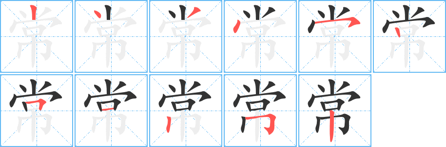 常字的笔顺笔画分步演示