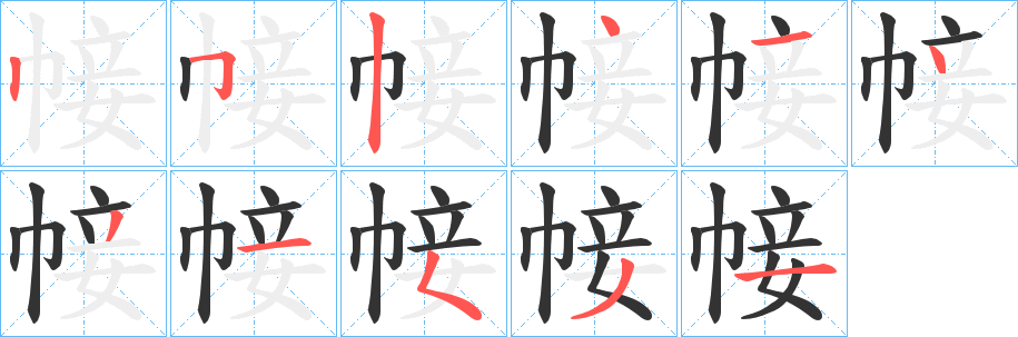 帹字的笔顺笔画分步演示