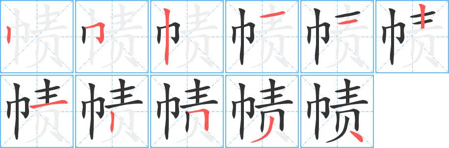 帻字的笔顺笔画分步演示