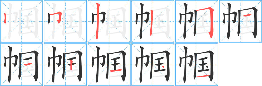 帼字的笔顺笔画分步演示