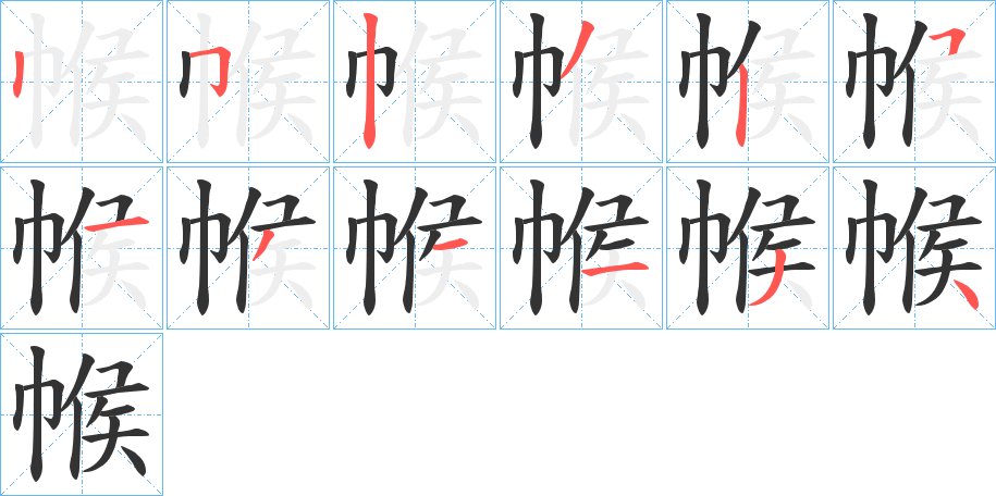 帿字的笔顺笔画分步演示