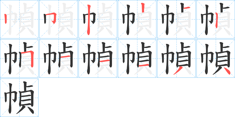 幀字的笔顺笔画分步演示