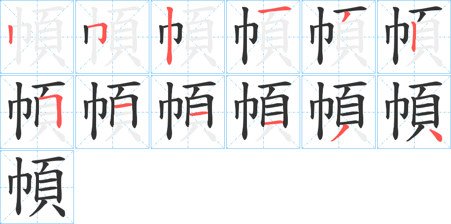 幁字的笔顺笔画分步演示