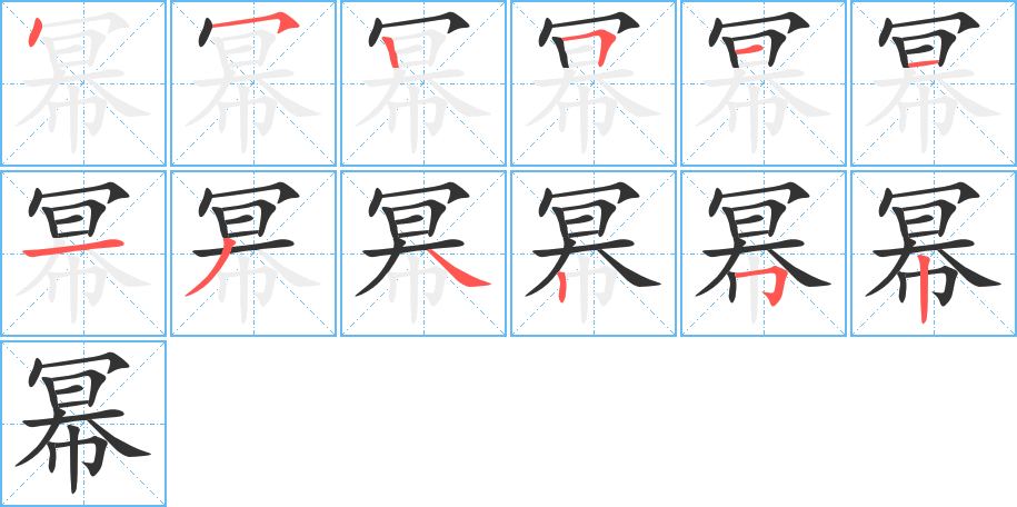 幂字的笔顺笔画分步演示
