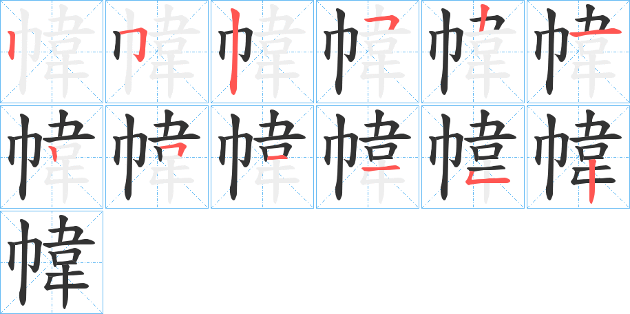 幃字的笔顺笔画分步演示