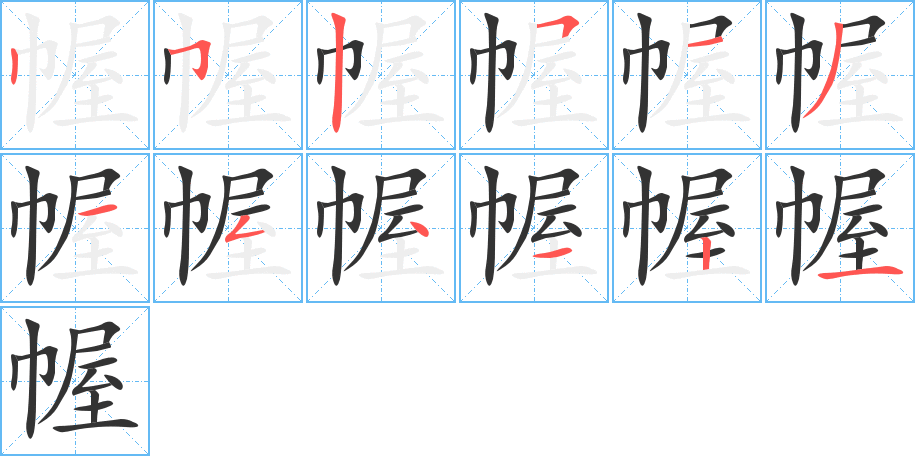幄字的笔顺笔画分步演示