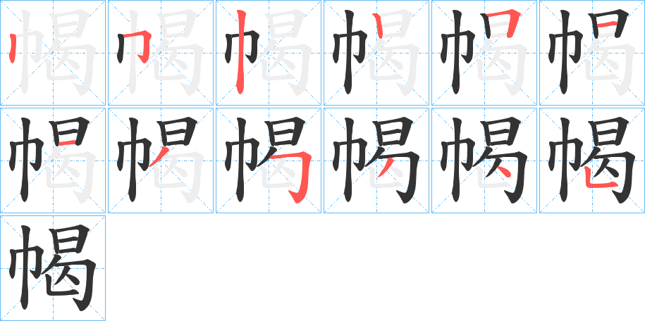 幆字的笔顺笔画分步演示