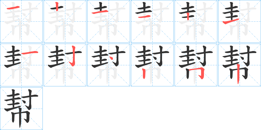 幇字的笔顺笔画分步演示