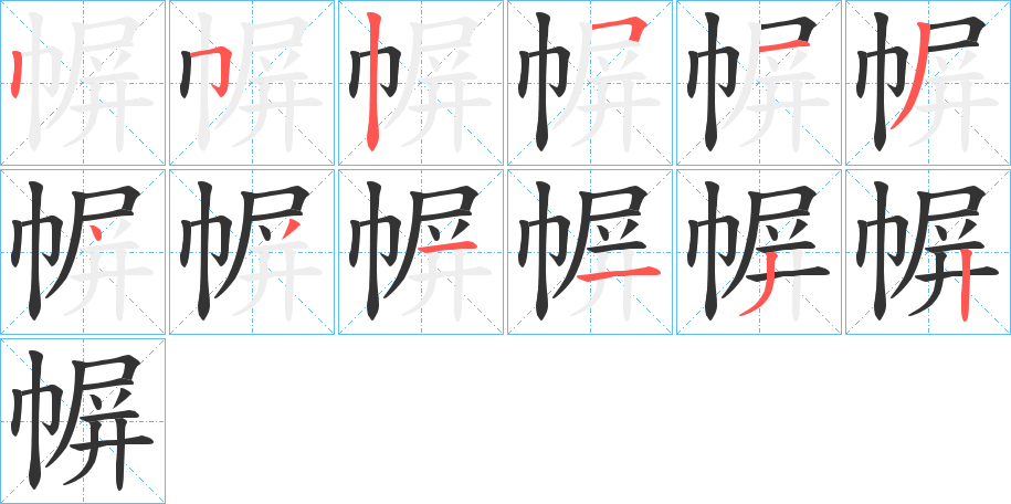 幈字的笔顺笔画分步演示
