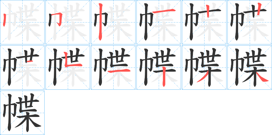 幉字的笔顺笔画分步演示