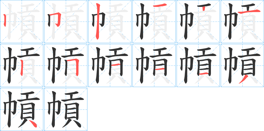 幊字的笔顺笔画分步演示