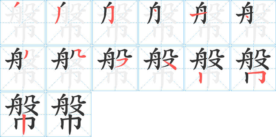 幋字的笔顺笔画分步演示