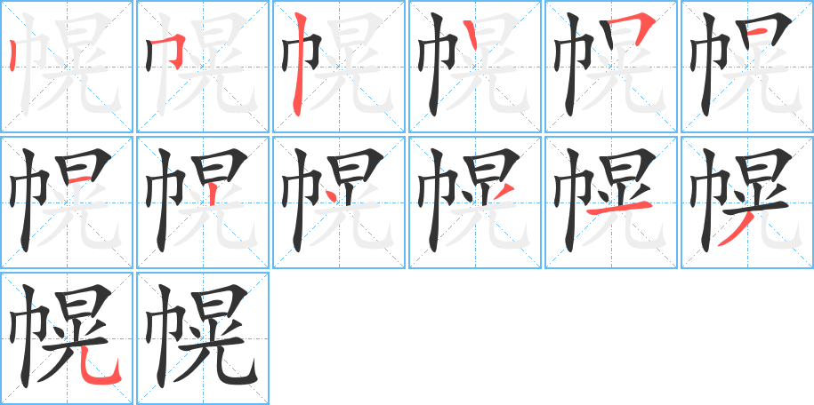 幌字的笔顺笔画分步演示