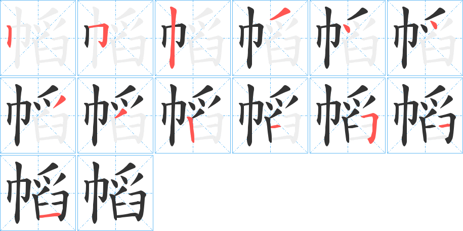 幍字的笔顺笔画分步演示