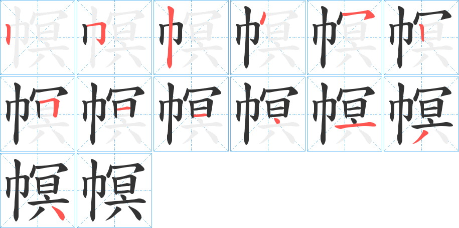 幎字的笔顺笔画分步演示