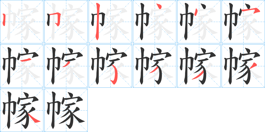 幏字的笔顺笔画分步演示
