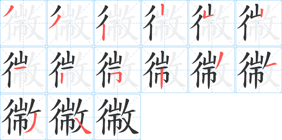 幑字的笔顺笔画分步演示
