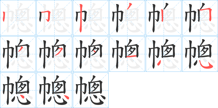 幒字的笔顺笔画分步演示