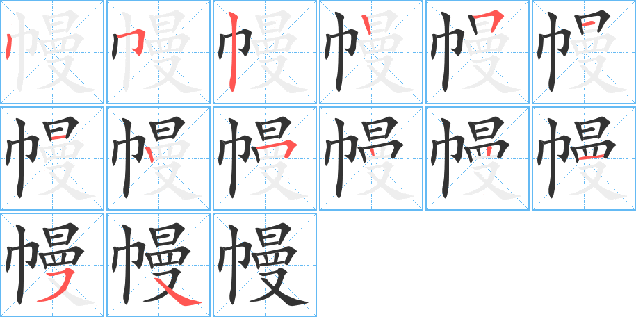 幔字的笔顺笔画分步演示