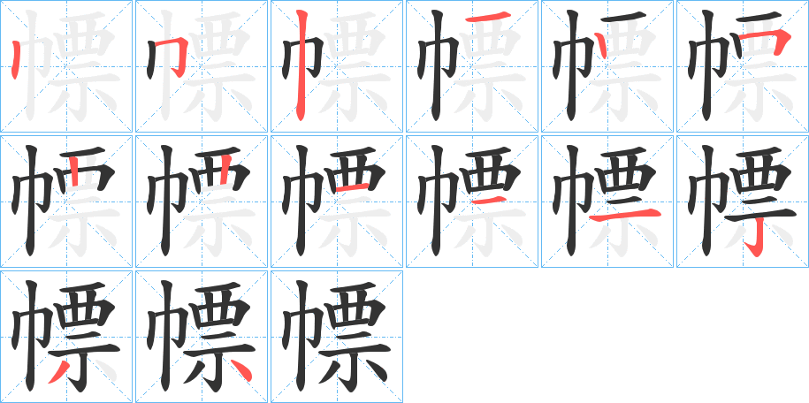 幖字的笔顺笔画分步演示