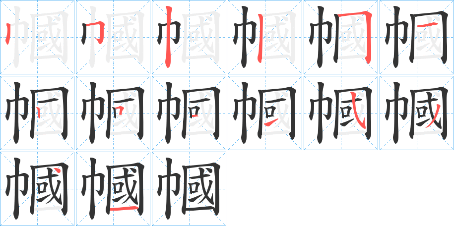 幗字的笔顺笔画分步演示