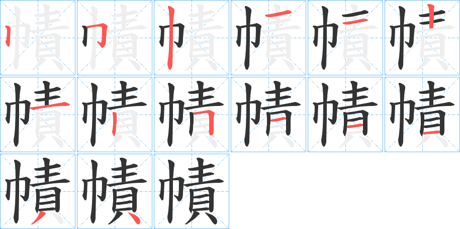幘字的笔顺笔画分步演示