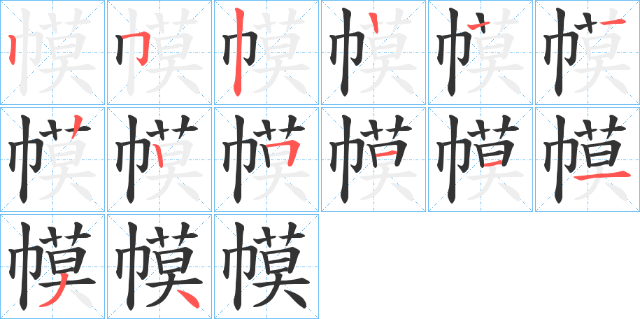 幙字的笔顺笔画分步演示