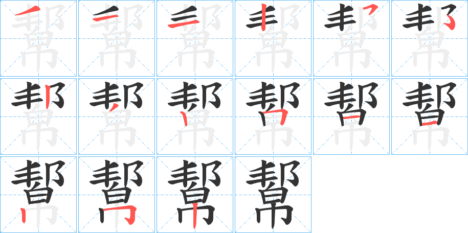 幚字的笔顺笔画分步演示