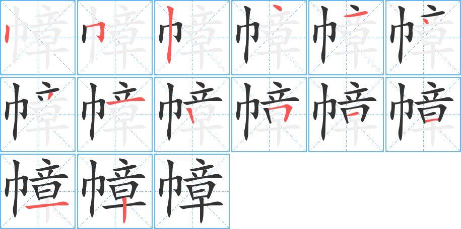幛字的笔顺笔画分步演示