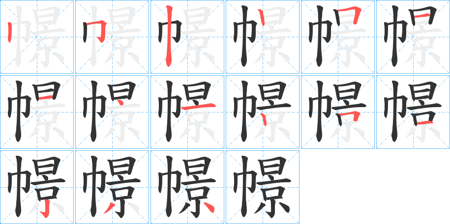 幜字的笔顺笔画分步演示
