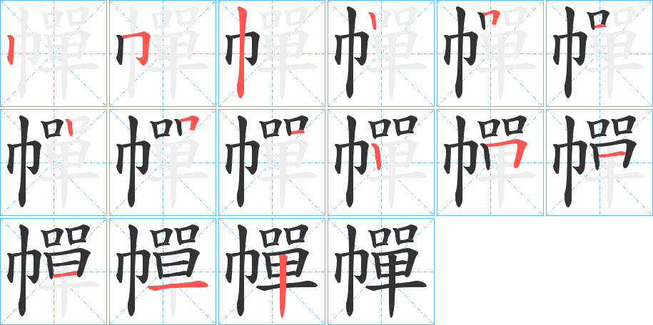 幝字的笔顺笔画分步演示