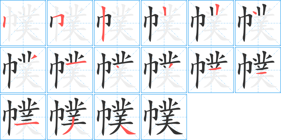 幞字的笔顺笔画分步演示