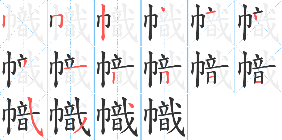 幟字的笔顺笔画分步演示
