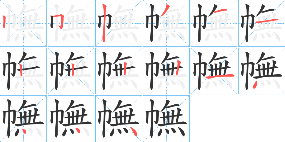 幠字的笔顺笔画分步演示