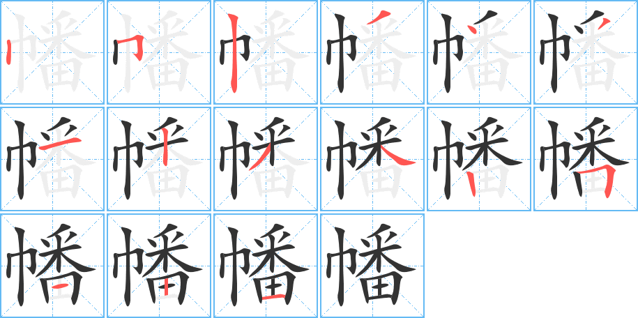 幡字的笔顺笔画分步演示
