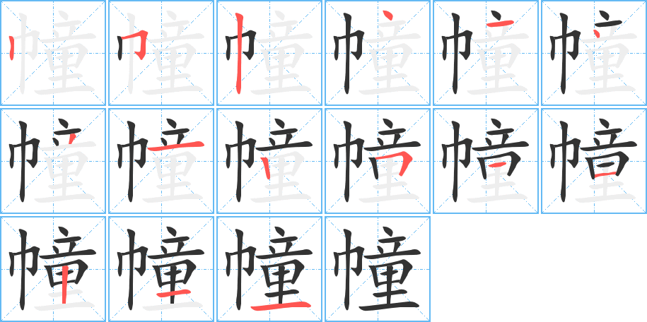 幢字的笔顺笔画分步演示