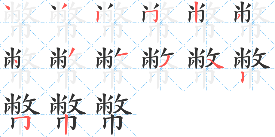 幣字的笔顺笔画分步演示