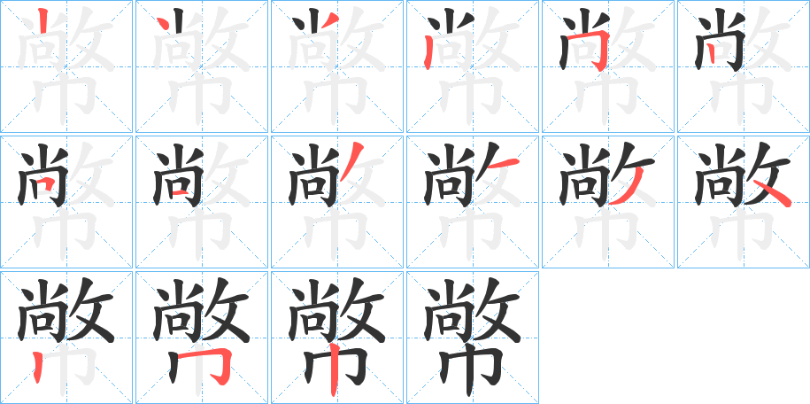 幤字的笔顺笔画分步演示