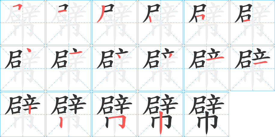 幦字的笔顺笔画分步演示