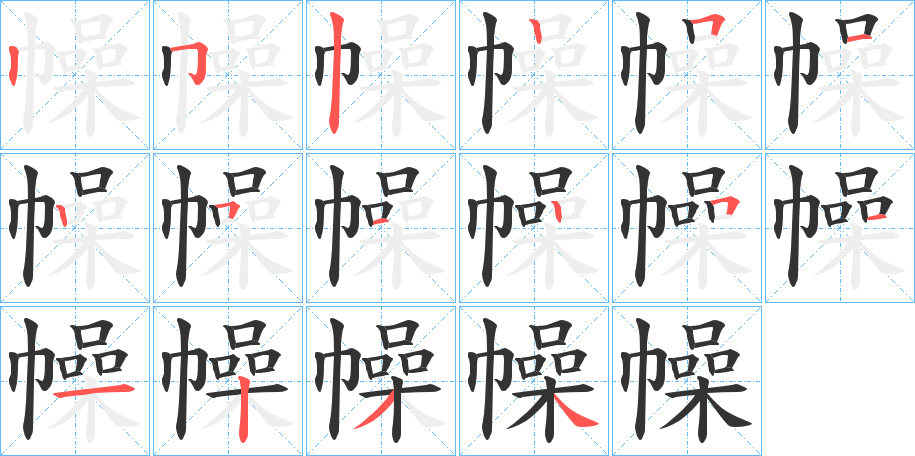 幧字的笔顺笔画分步演示