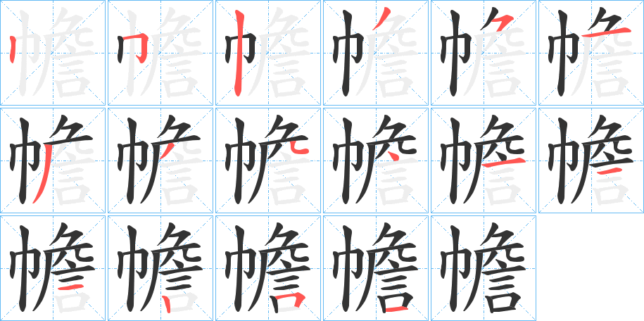幨字的笔顺笔画分步演示
