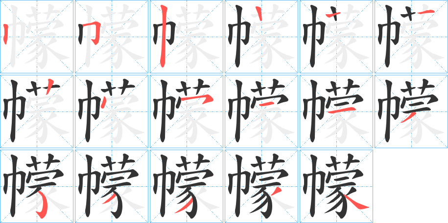 幪字的笔顺笔画分步演示