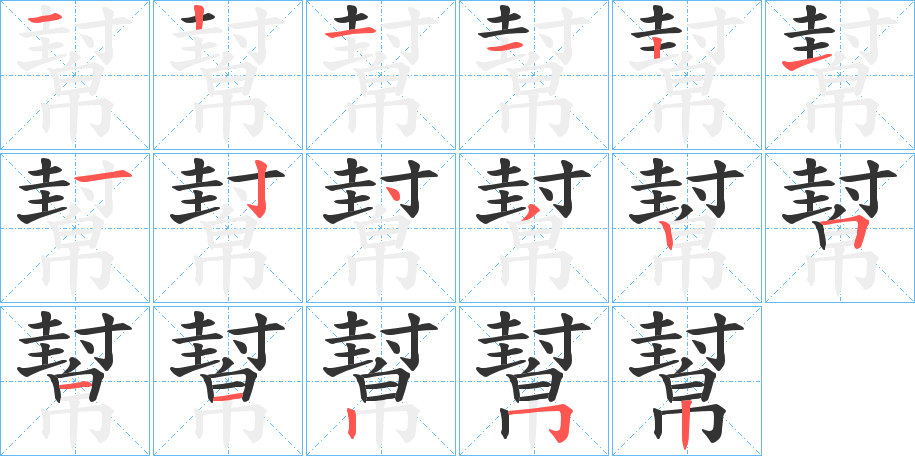 幫字的笔顺笔画分步演示