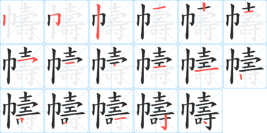 幬字的笔顺笔画分步演示
