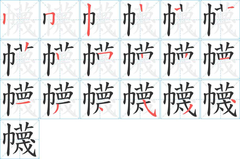 幭字的笔顺笔画分步演示