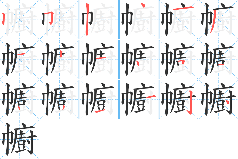 幮字的笔顺笔画分步演示
