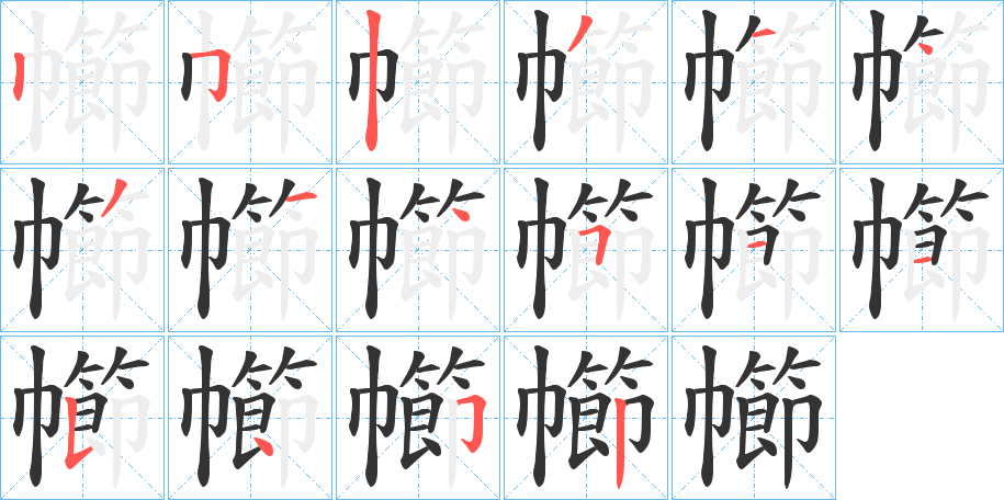 幯字的笔顺笔画分步演示