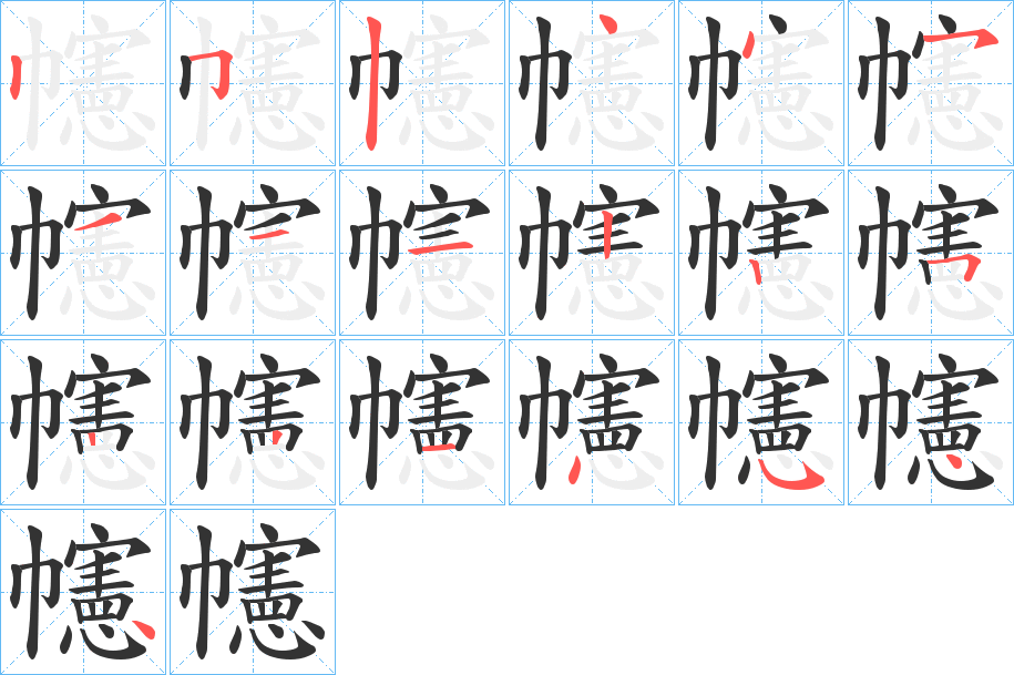幰字的笔顺笔画分步演示