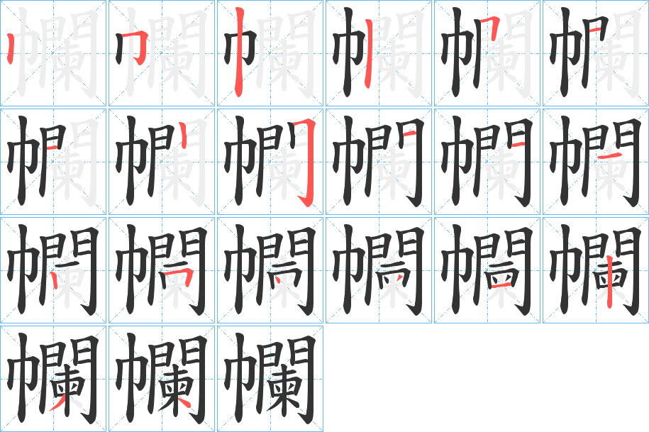 幱字的笔顺笔画分步演示